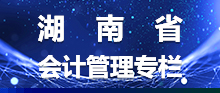 湖南省会计管理专栏