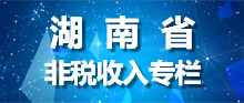 湖南省非税收入专栏