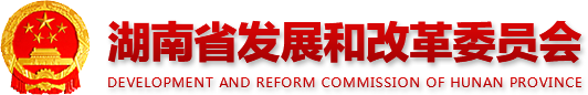 湖南省发展和改革委员会 development AND REFORM COMMISSION OF HUNAN PROVINCE