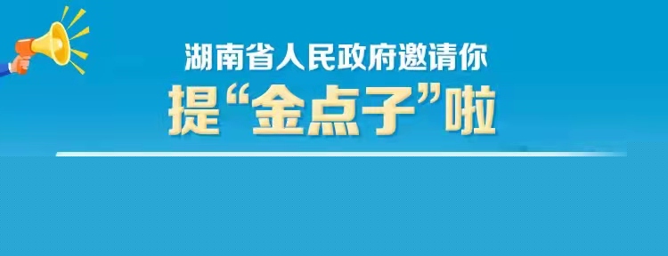 湖南省政府门户网站“我有‘金点子’——2023年省政府工作报告意见建议征集”专栏